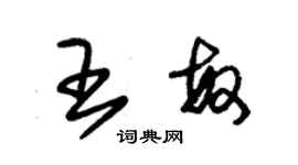 朱錫榮王敏草書個性簽名怎么寫