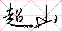 超山怎么寫好看