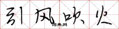段相林引風吹火行書怎么寫