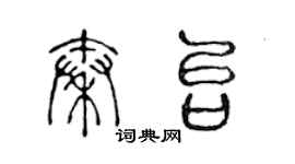 陳聲遠秦台篆書個性簽名怎么寫
