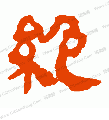 馬王堆帛書寫的絕