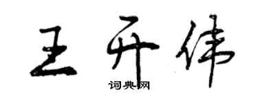 曾慶福王開偉行書個性簽名怎么寫