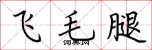 荊霄鵬飛毛腿楷書怎么寫