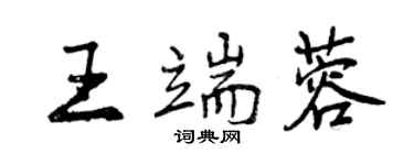 曾慶福王端蓉行書個性簽名怎么寫