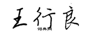 王正良王行良行書個性簽名怎么寫