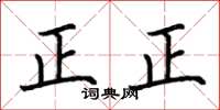 荊霄鵬正正楷書怎么寫