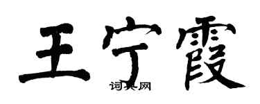 翁闓運王寧霞楷書個性簽名怎么寫
