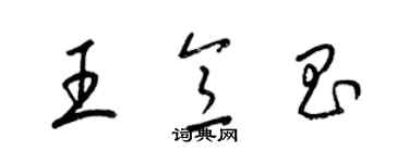 梁錦英王意昌草書個性簽名怎么寫