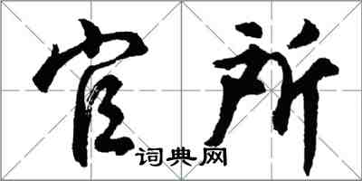 胡問遂官所行書怎么寫