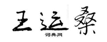 曾慶福王運桑行書個性簽名怎么寫