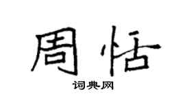 袁強周恬楷書個性簽名怎么寫