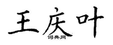 丁謙王慶葉楷書個性簽名怎么寫