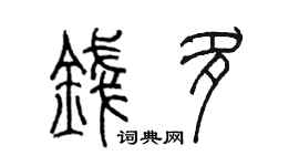 陳墨錢多篆書個性簽名怎么寫