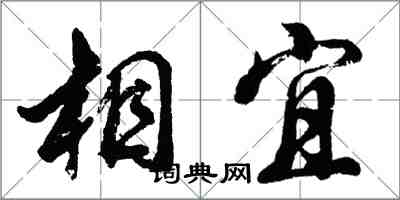 胡問遂相宜行書怎么寫