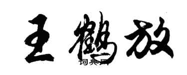 胡問遂王鶴放行書個性簽名怎么寫