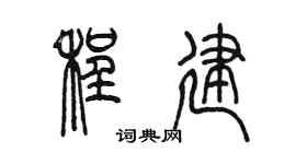 陳墨程建篆書個性簽名怎么寫