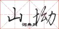 田英章山坳行書怎么寫