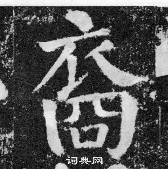 顏真卿顏勤禮碑中裔的寫法