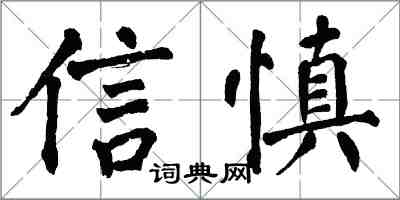 翁闓運信慎楷書怎么寫