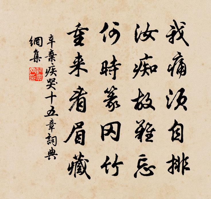 辛棄疾哭?十五章書法作品欣賞