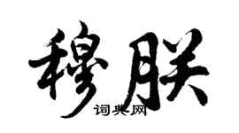 胡問遂穆朕行書個性簽名怎么寫
