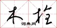 梁錦英木栓草書怎么寫