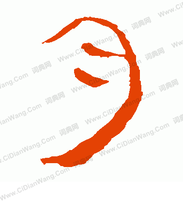 馬王堆帛書寫的月