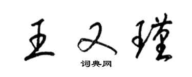 梁錦英王又瑾草書個性簽名怎么寫