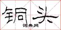 柯春海銅頭隸書怎么寫