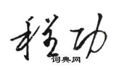 駱恆光程功草書個性簽名怎么寫