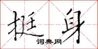 黃華生挺身楷書怎么寫