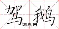 黃華生駕鵝楷書怎么寫