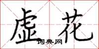 荊霄鵬虛花楷書怎么寫