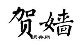 翁闓運賀嬙楷書個性簽名怎么寫