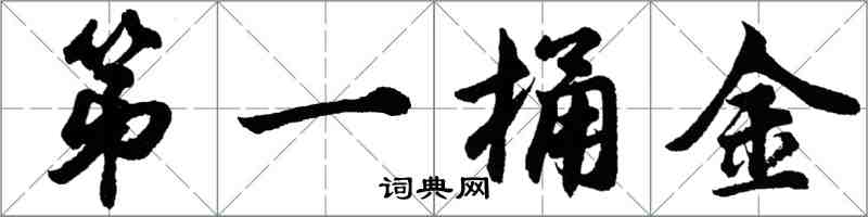 胡問遂第一桶金行書怎么寫