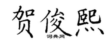 丁謙賀俊熙楷書個性簽名怎么寫