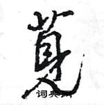 淌硬筆篆書書法字典_淌鋼筆篆書字帖