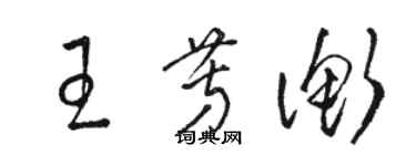 駱恆光王芳衡草書個性簽名怎么寫