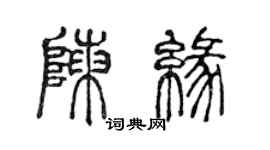 陳聲遠陳緣篆書個性簽名怎么寫