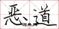 駱恆光惡道楷書怎么寫