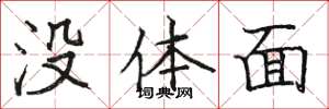 駱恆光沒體面楷書怎么寫