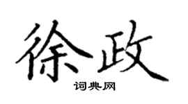 丁謙徐政楷書個性簽名怎么寫