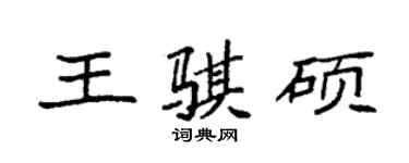 袁強王騏碩楷書個性簽名怎么寫