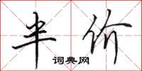 田英章半價行書怎么寫