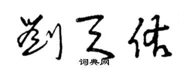 曾慶福劉天佑草書個性簽名怎么寫