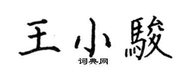 何伯昌王小駿楷書個性簽名怎么寫