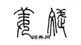 陳墨姜斌篆書個性簽名怎么寫