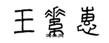 曾慶福王素惠篆書個性簽名怎么寫