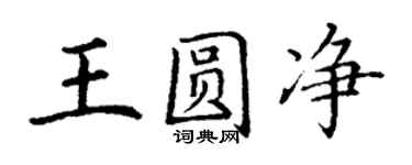 丁謙王圓淨楷書個性簽名怎么寫