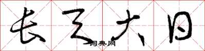 曾慶福長天大日草書怎么寫